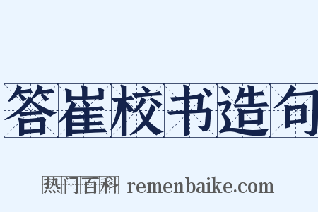 答崔校书造句是什么意思的图片